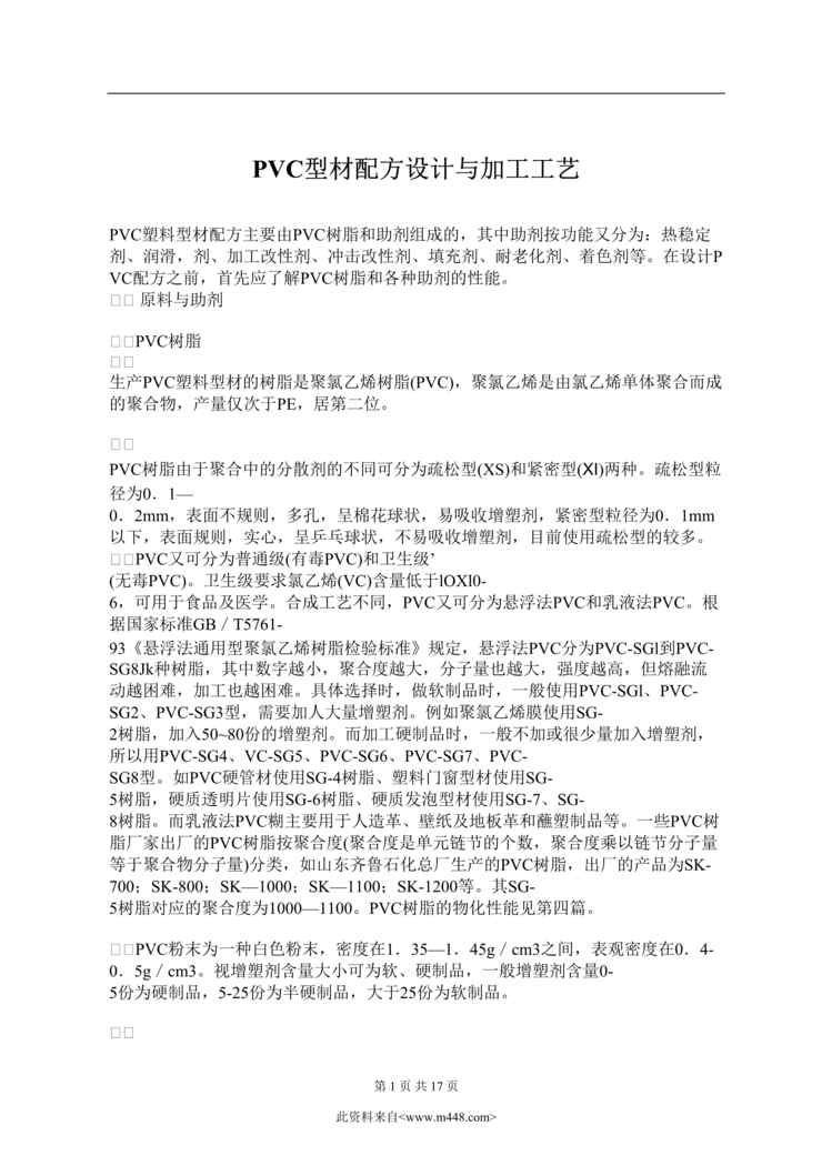 “PVC型材配方设计与加工工艺(doc 14).rar”第1页图片