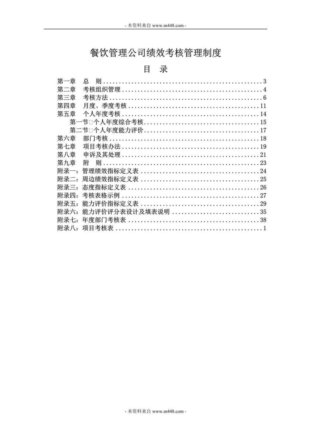 “北大纵横某餐饮管理公司绩效考核管理制度(58页).doc”第1页图片