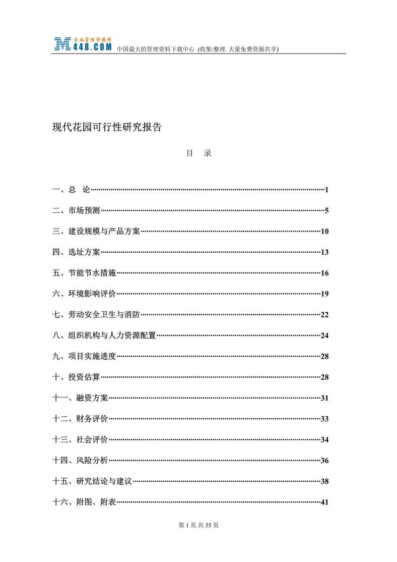 “现代花园可行性研究报告(doc 60).rar”第1页图片