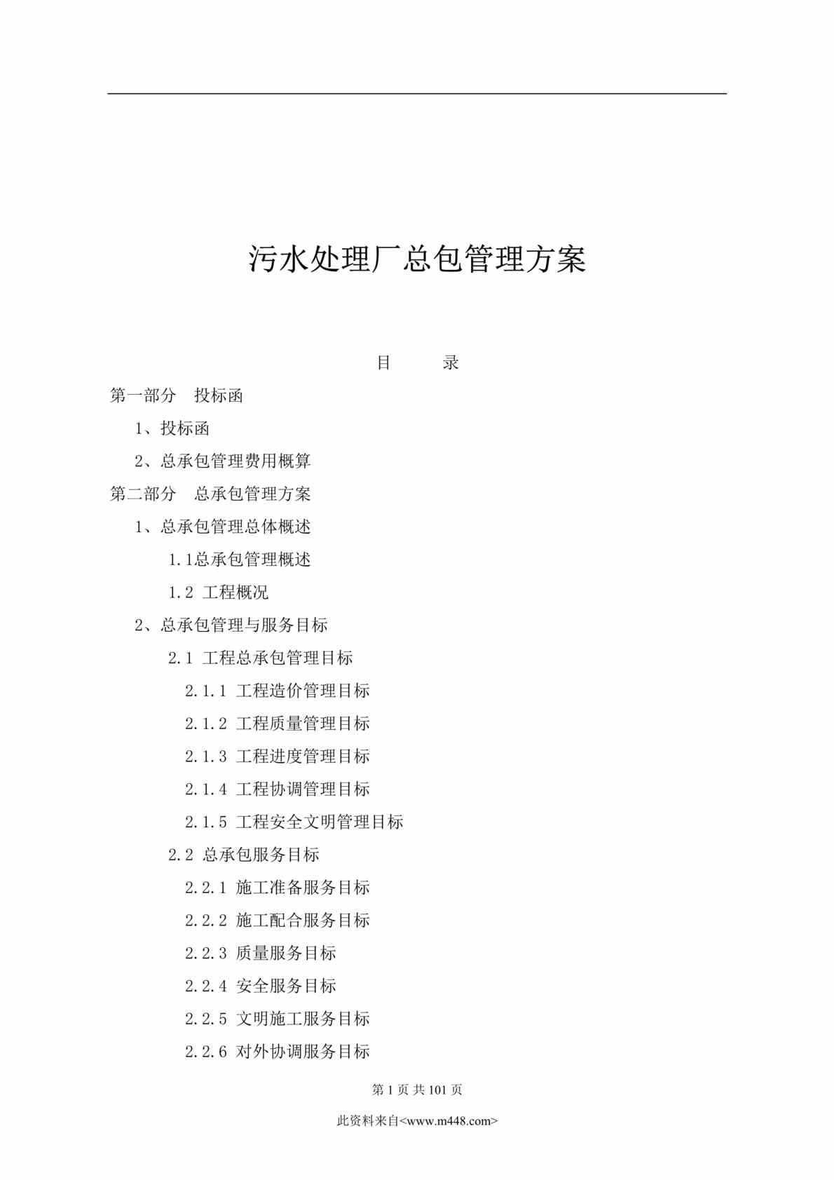 “污水处理厂总包管理方案(doc　111).rar”第1页图片