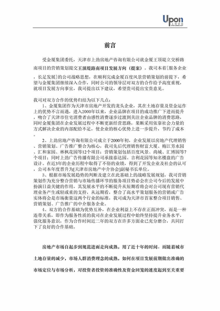 “天津市房地产-王顶堤路南项目发展提案(doc).rar”第1页图片