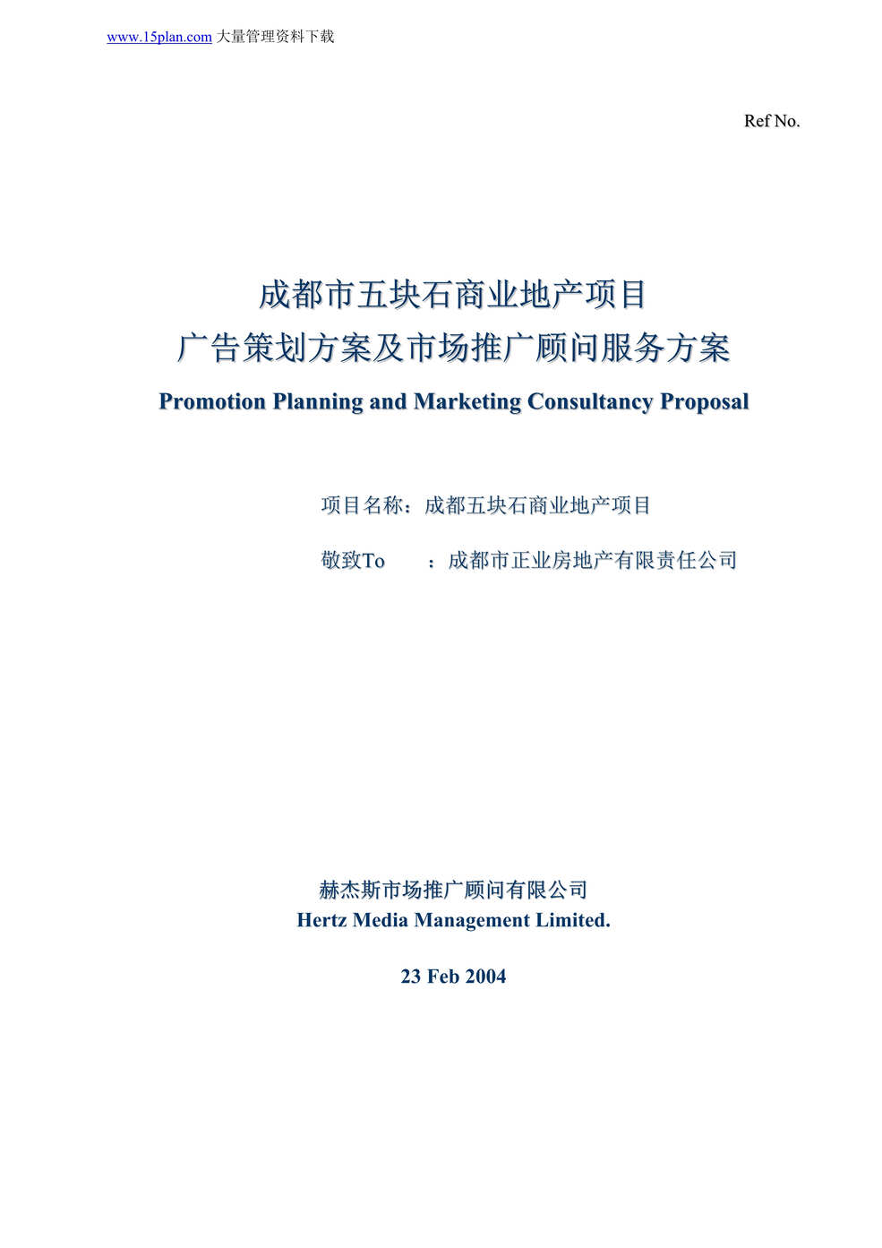 “成都市x块石商业地产项目广告策划方案及市场推广顾问服务方案(doc 25).rar”第1页图片