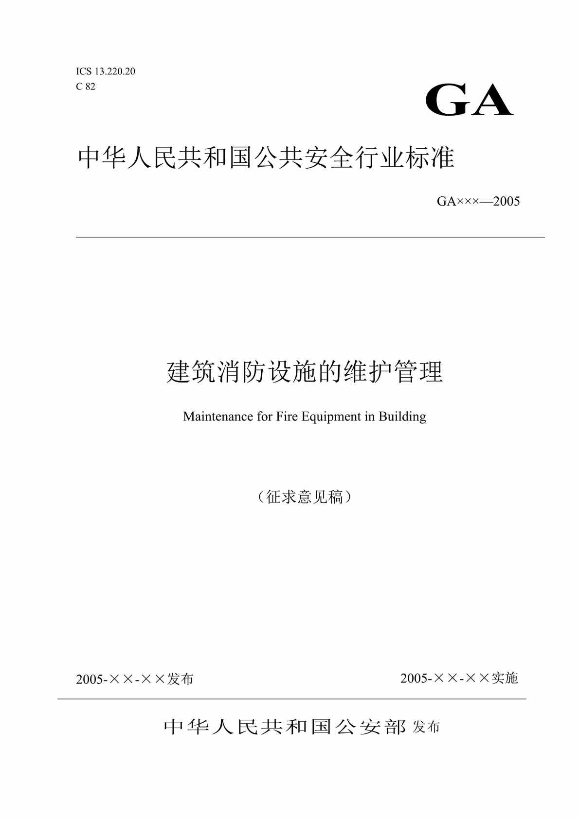 “建筑消防设施的维护管理（征求意见稿）（DOC 15）.rar”第1页图片