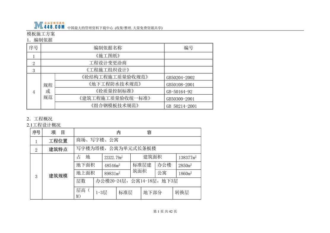 “模板施工方案(doc 52).rar”第1页图片