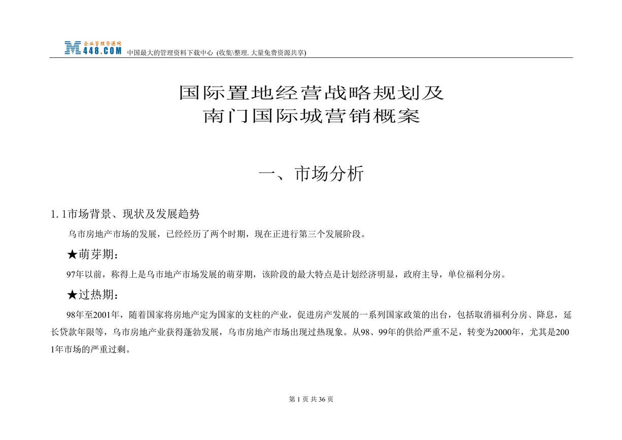 “乌鲁木齐市房地产-国际置地经营战略规划及南门国际城营销概案（DOC 30）.rar”第1页图片