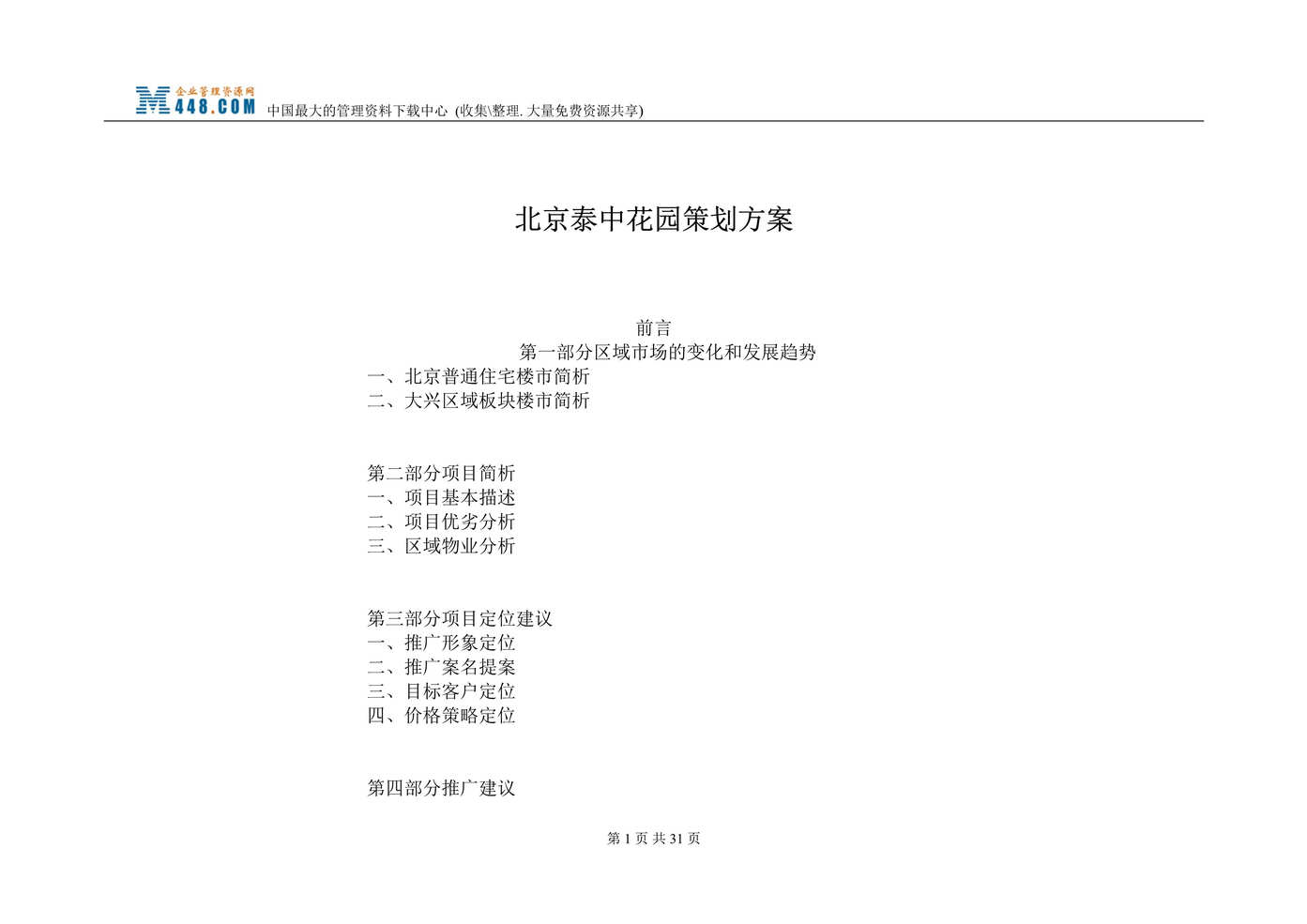 “北京泰中花园策划方案(doc 22).rar”第1页图片