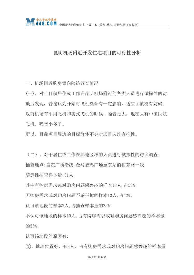 “昆明机场附近开发住宅项目的可行性分析(doc).rar”第1页图片