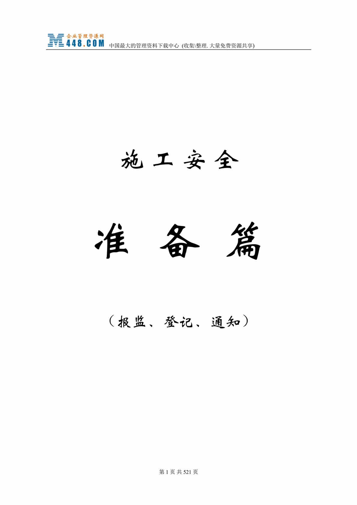 “建筑施工安全准备篇-附详细流程、说明和表格(doc　470).doc”第1页图片