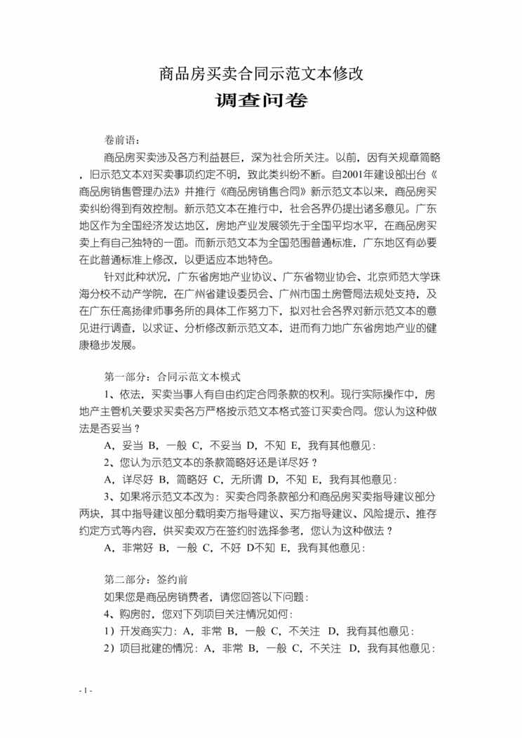 “商品房买卖合同示范文本修改调查问卷(doc).doc”第1页图片