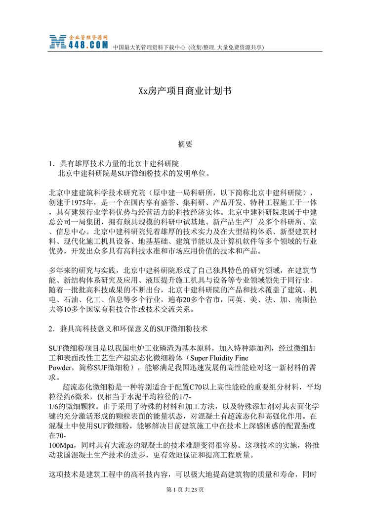 “Xx房产项目商业计划书(doc 22).rar”第1页图片