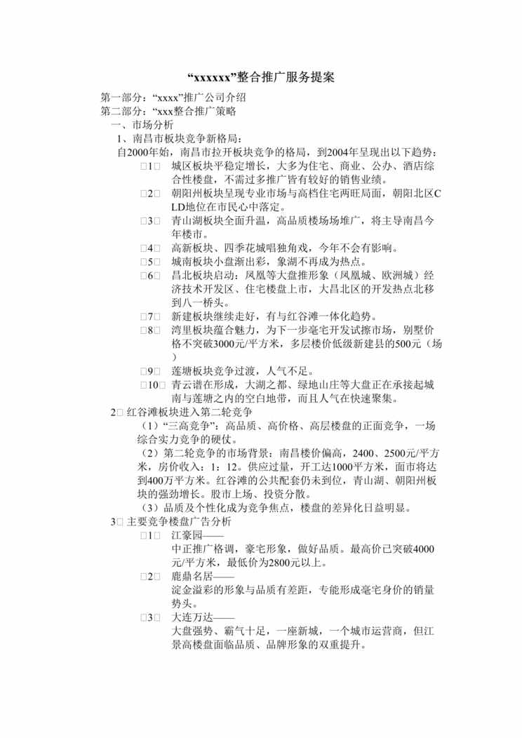 “南昌市xx房地产整合推广服务提案(doc).rar”第1页图片