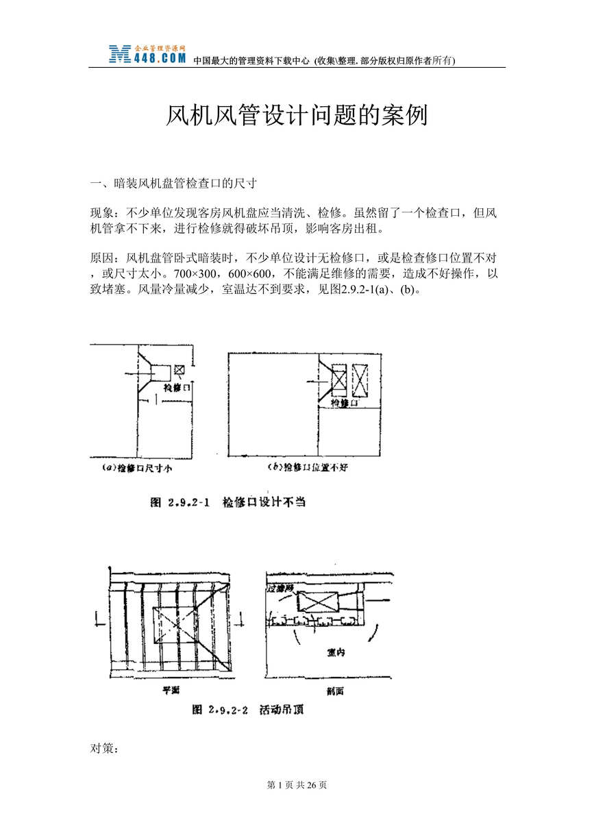 “风机风管设计问题的案例(doc 27).rar”第1页图片