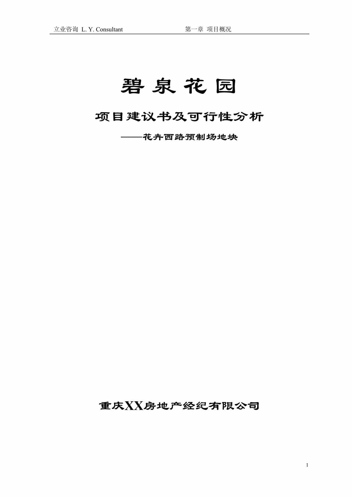 “重庆XX房地产经纪公司-碧泉花园项目建议书及可行性分析(doc 18).rar”第1页图片