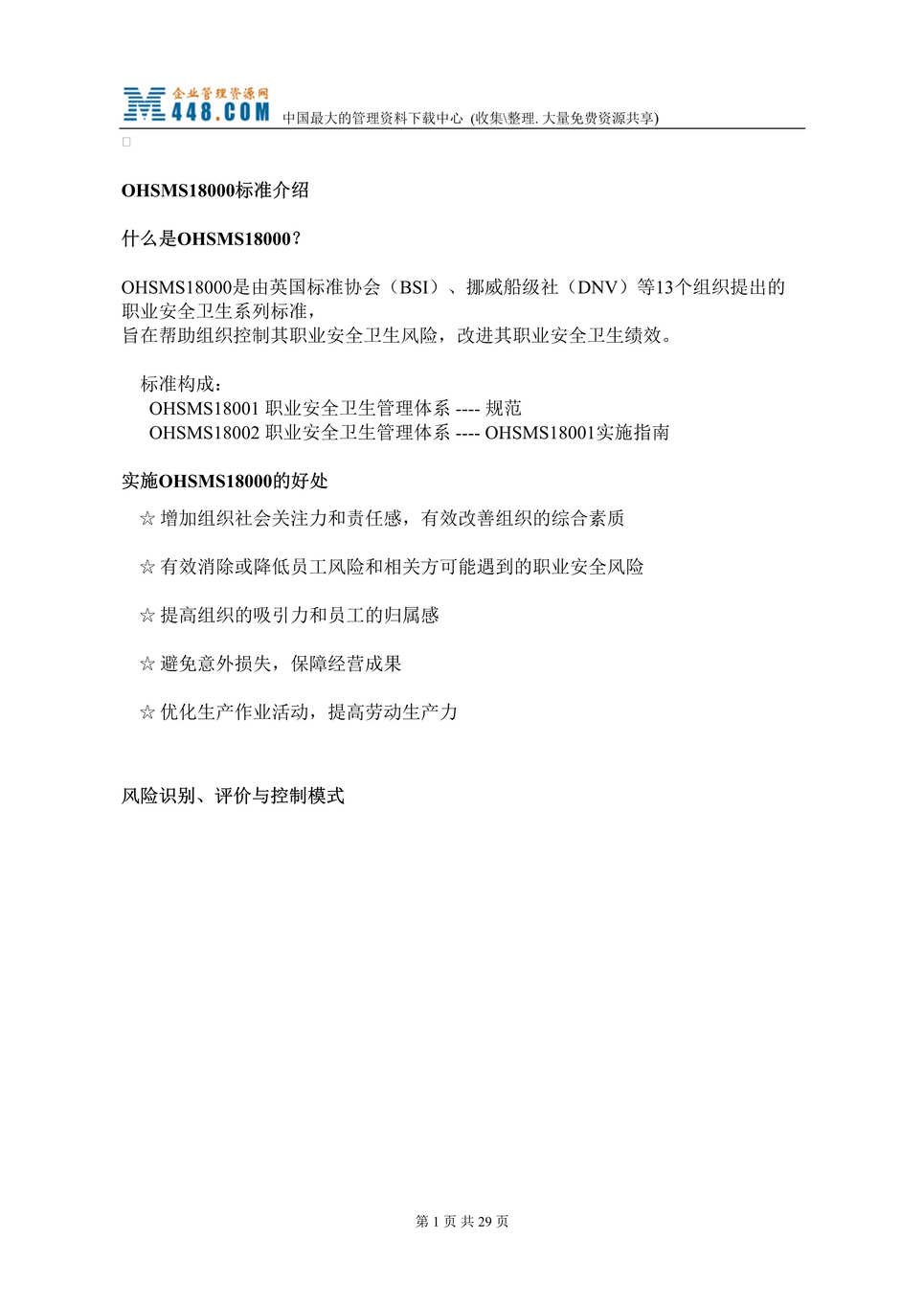 “OHSMS18000全过程咨询流程(doc　28).doc”第1页图片