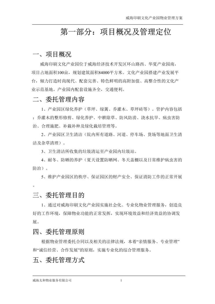 “威海印刷文化产业园物业服务管理方案DOC”第1页图片