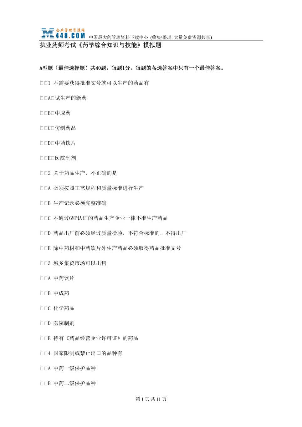 “执业药师考试药学综合知识与技能_模拟题(doc 11).rar”第1页图片