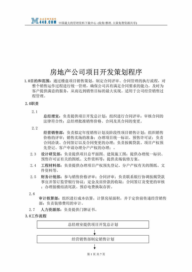 “房地产公司项目开发策划程序(DOC).rar”第1页图片