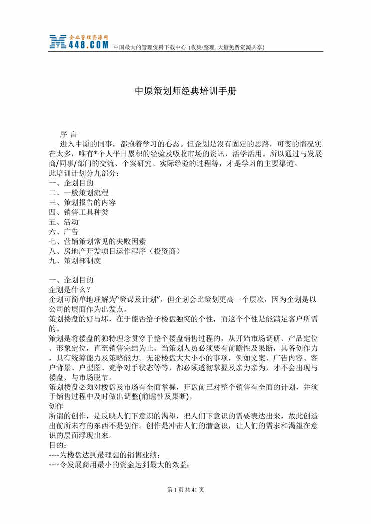 “中原策划师经典培训手册(doc 45).rar”第1页图片