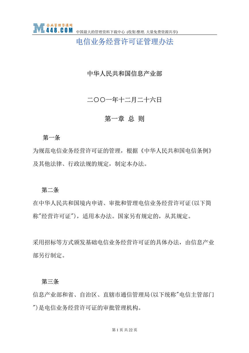 “电信业务经营许可证管理办法(doc 19).rar”第1页图片