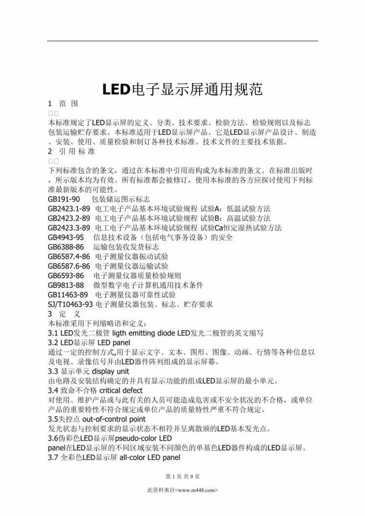 “LED电子显示屏通用规范(doc).rar”第1页图片