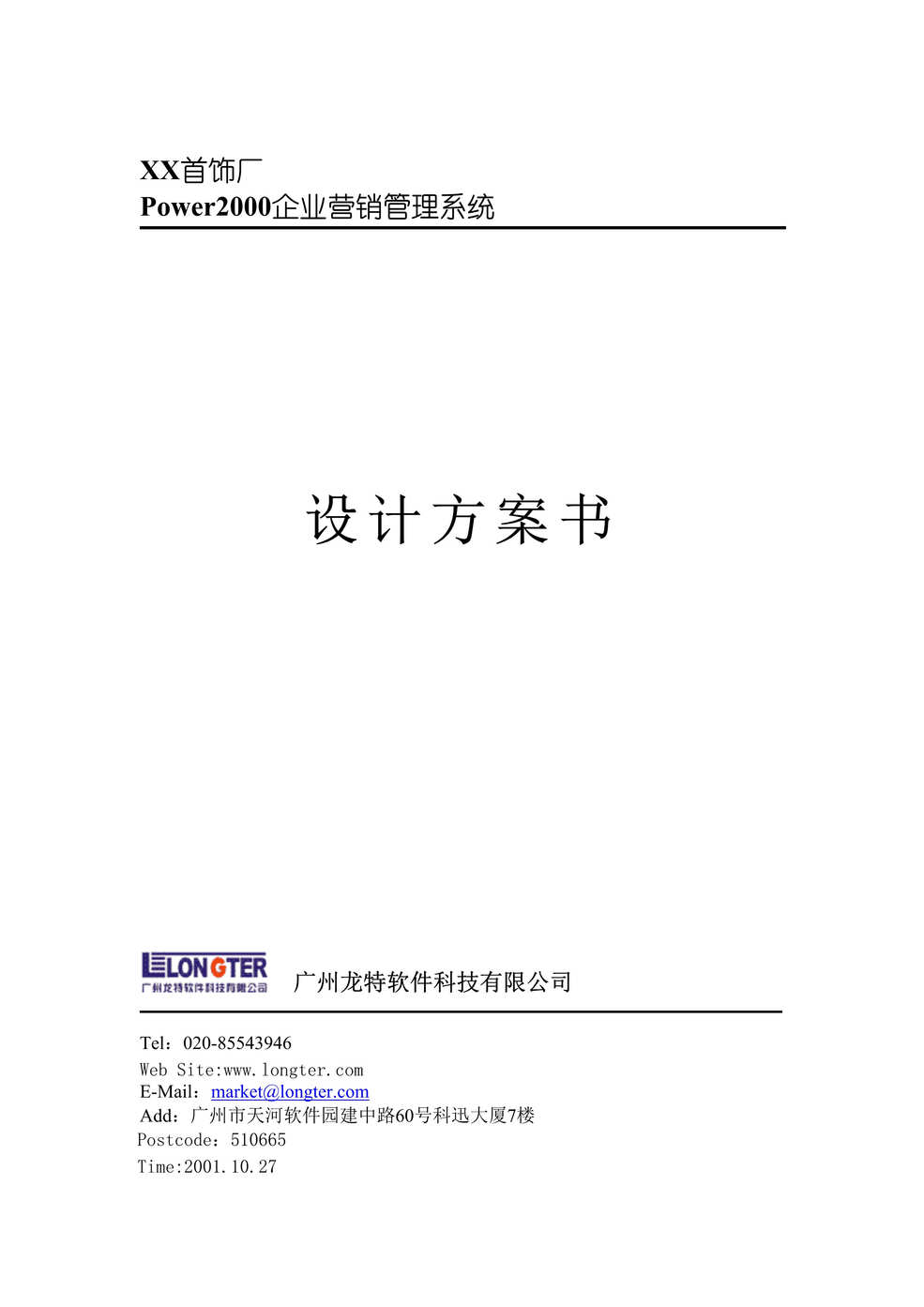 “xx首饰厂企业营销管理系统设计方案书(doc 37).rar”第1页图片