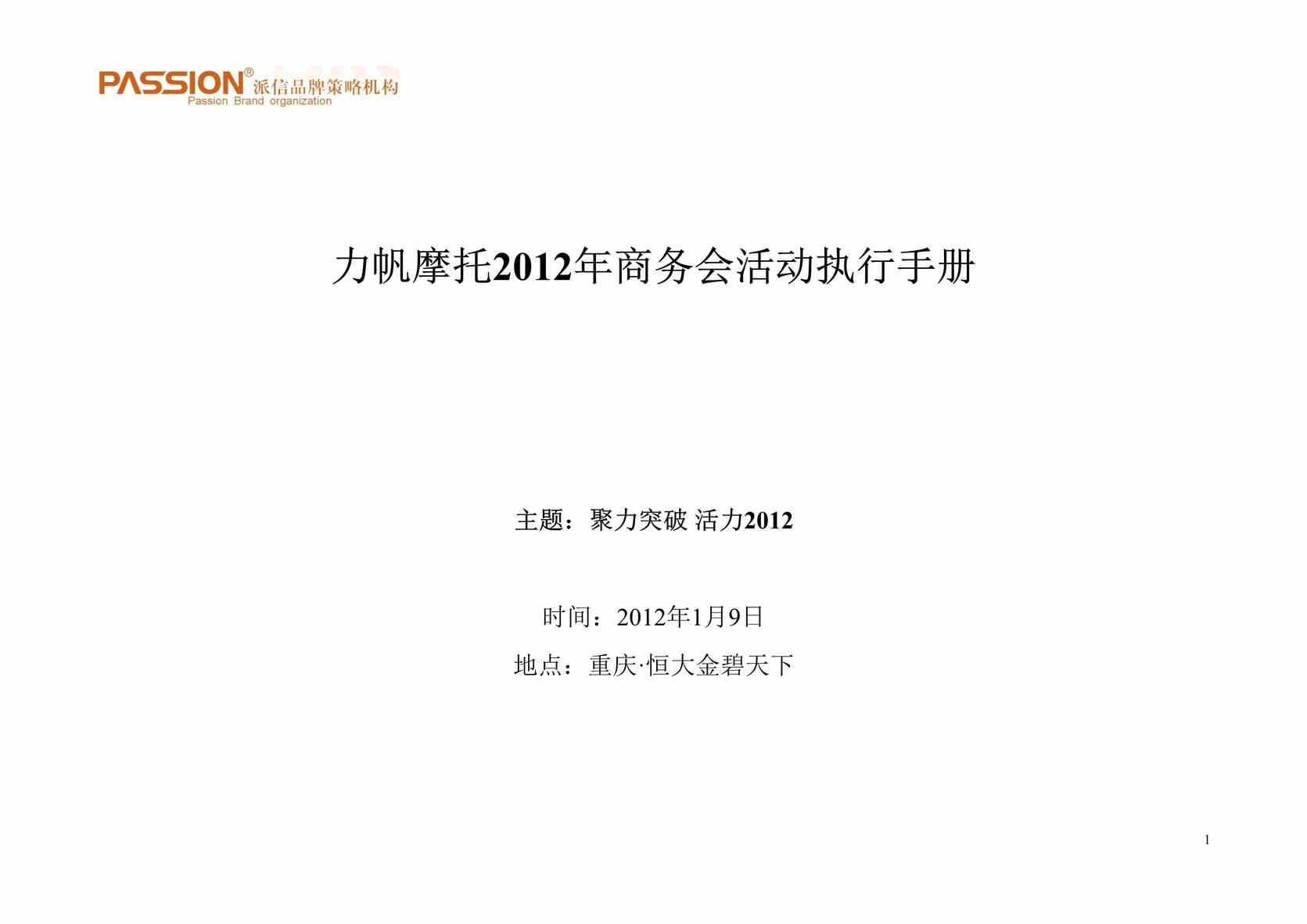 “重庆恒大金碧天下力帆摩托商务会活动执行手册DOC”第1页图片