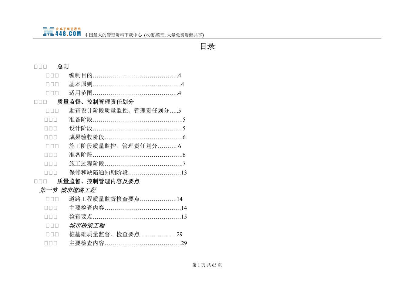 “武汉桥建集团市政工程质量监督、控制要点及考核管理办法（DOC 98）.rar”第1页图片