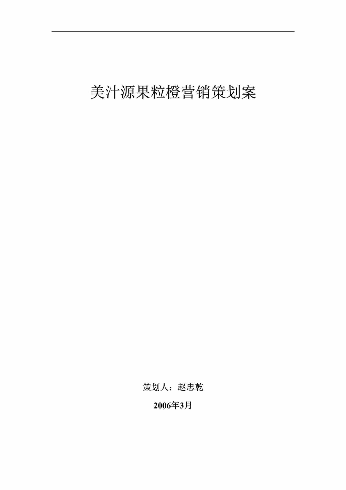 “美汁源果粒橙饮料营销策划方案DOC(49页)”第1页图片