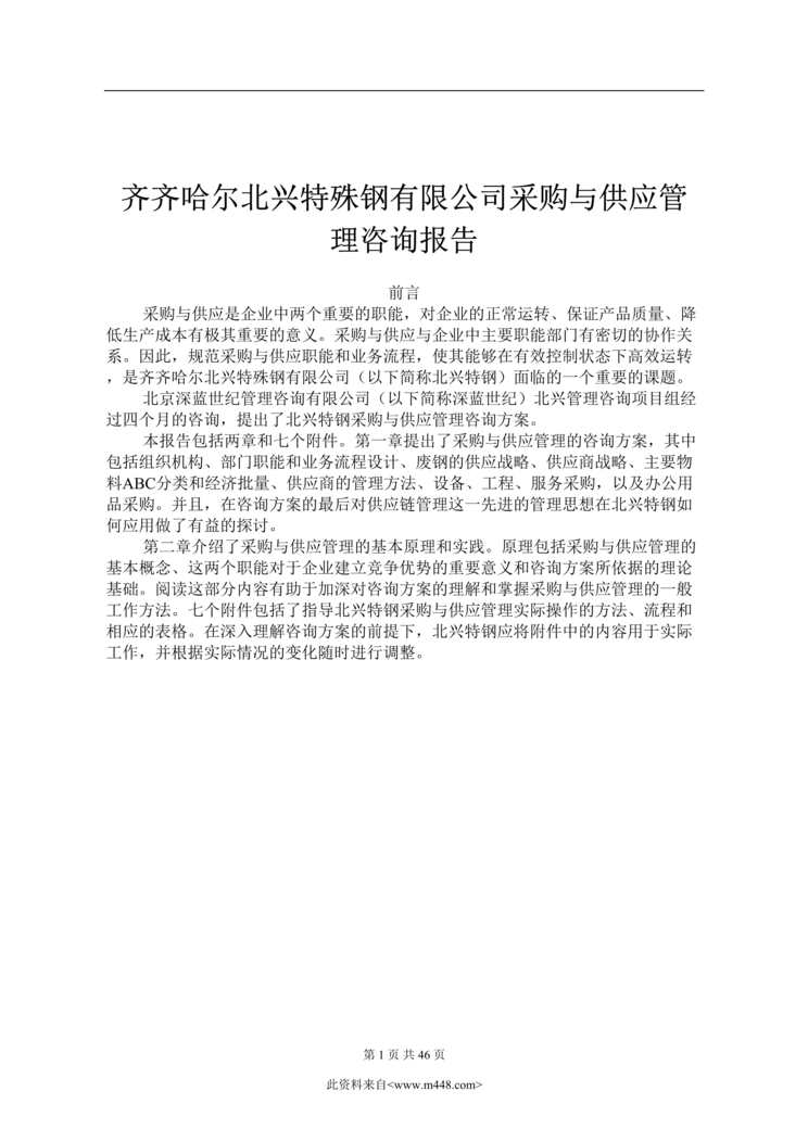 “齐齐哈尔xx公司采购与供应管理咨询报告(doc　49).rar”第1页图片