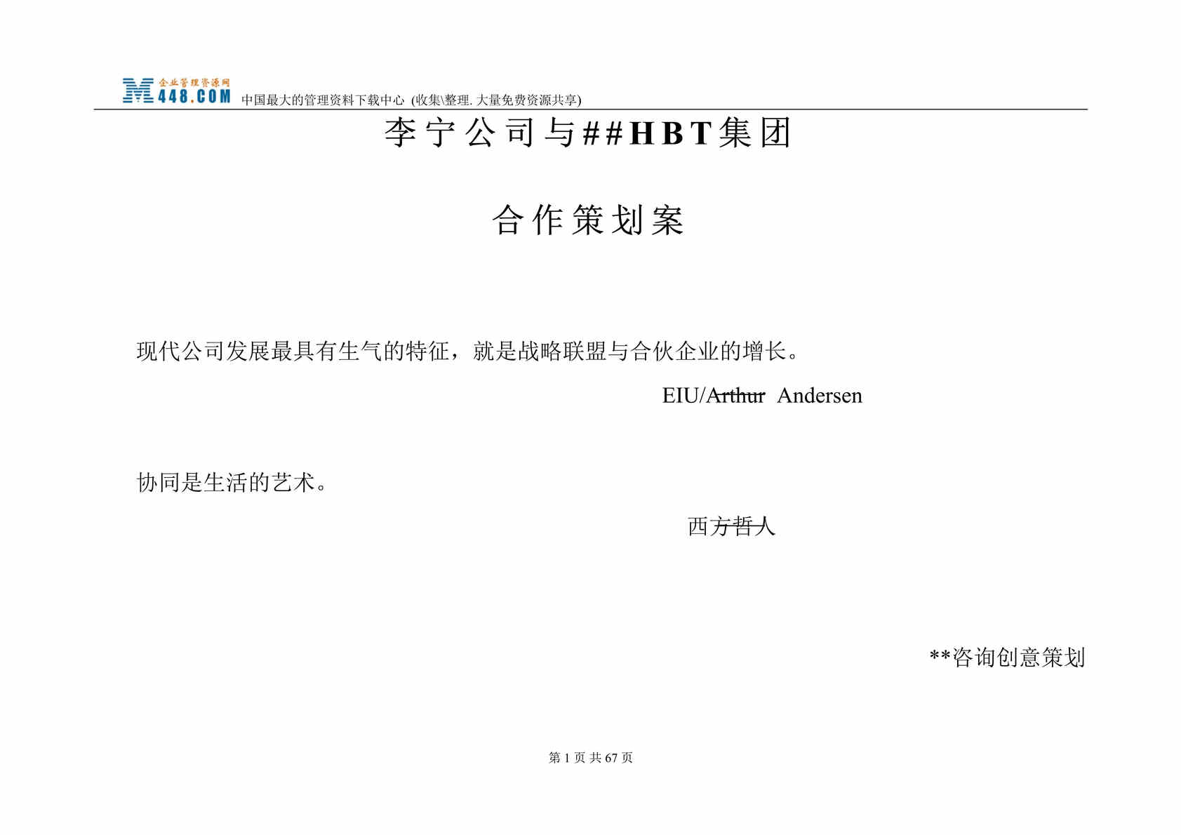 “李宁与某公司运动自行车项目合作策划建议方案(doc 65).rar”第1页图片