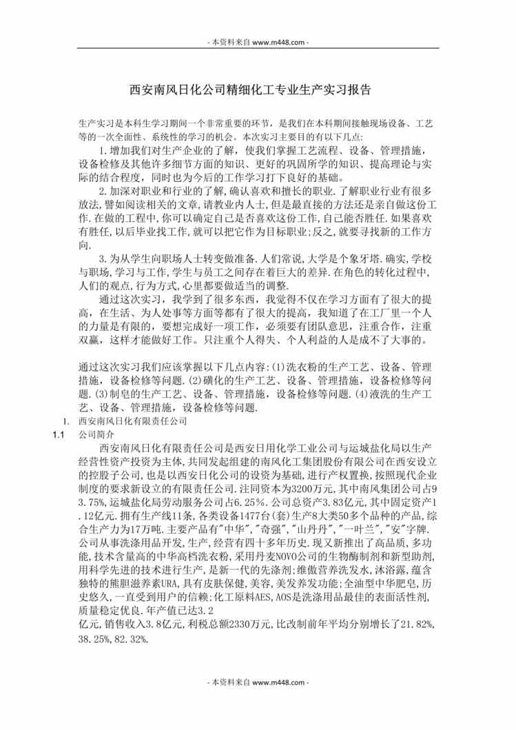 “西安南风日化公司精细化工专业生产实习报告DOC(39页)”第1页图片