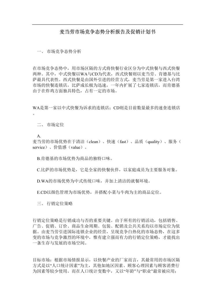 “麦当劳市场竞争态势分析报告及促销计划书(doc).rar”第1页图片