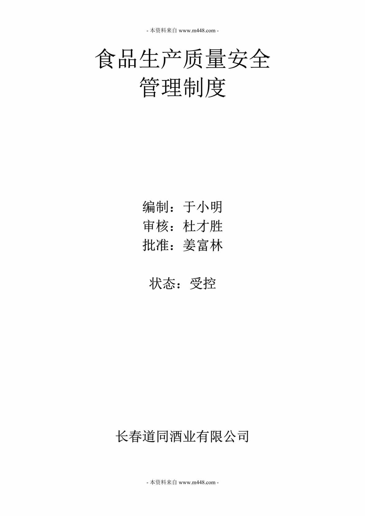 “长春道同酒业公司食品生产质量安全管理制度DOC(91页)”第1页图片