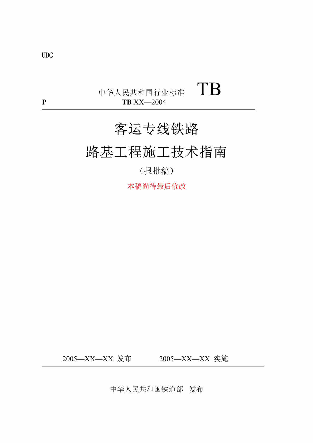 “客运专线铁路路基工程施工技术指南(报)-仅参考(doc 90).rar”第1页图片