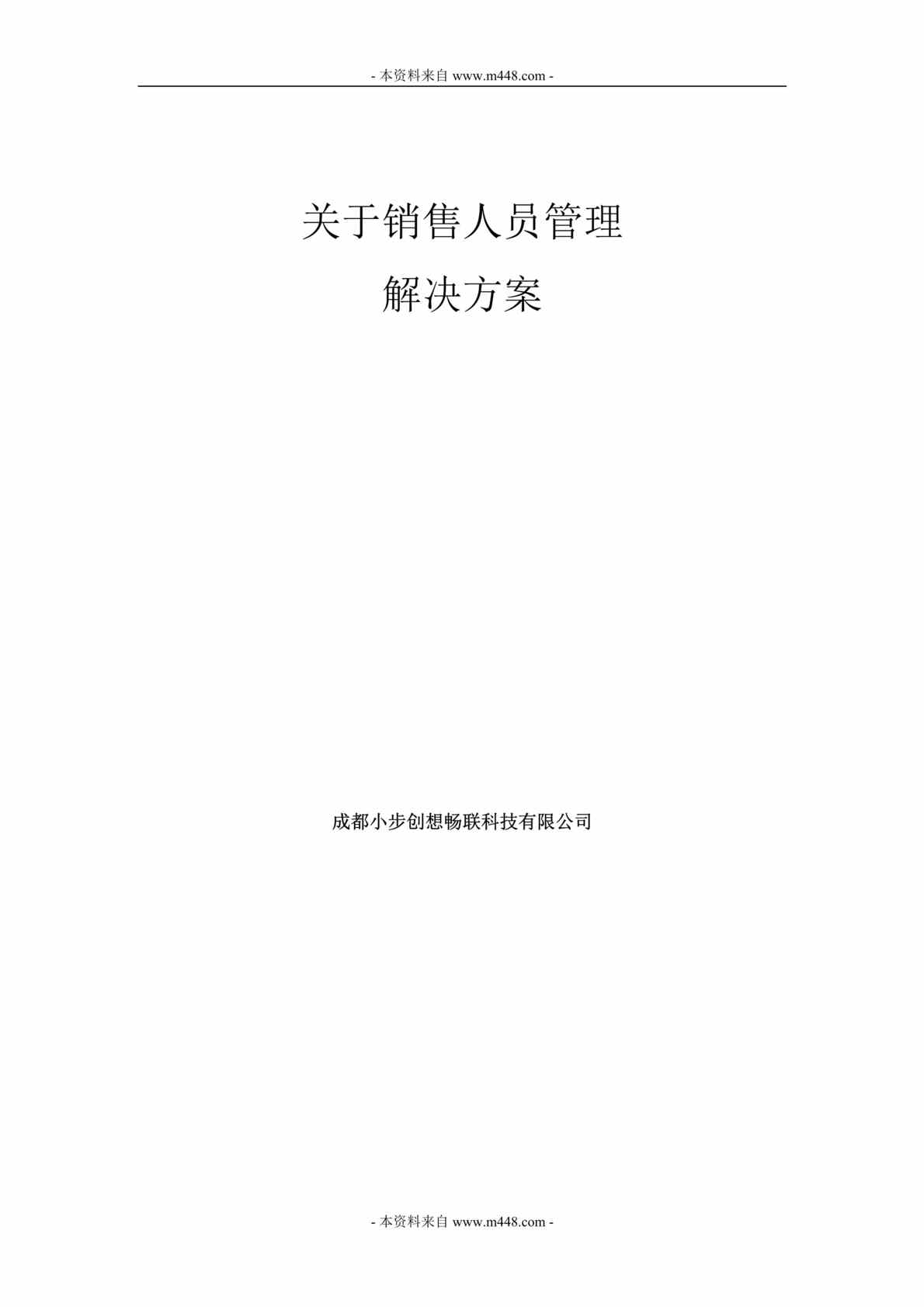 “小步创想畅联科技公司销售人员管理解决方案DOC_36页”第1页图片