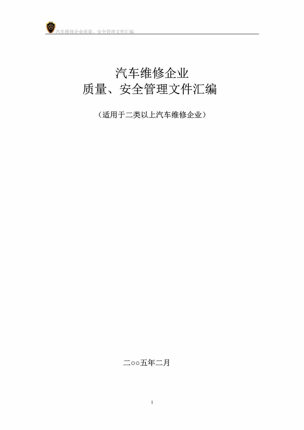 “汽车维修企业（适用于二类以上）质量、安全管理文件汇编(doc　38).doc”第1页图片