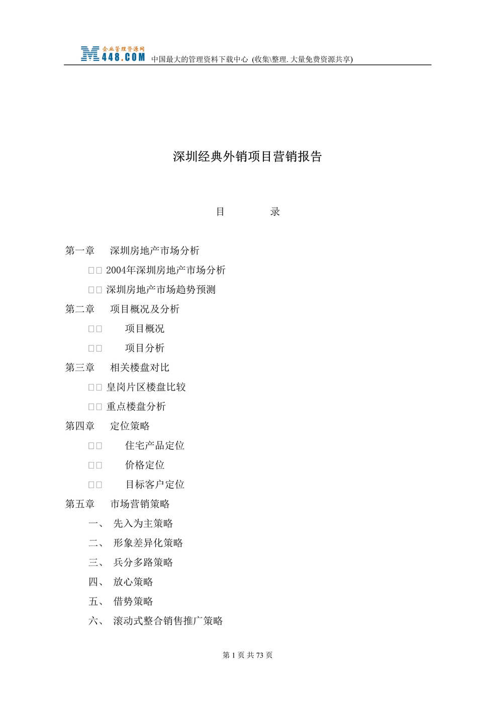 “深圳经典外销项目营销报告(doc 81).rar”第1页图片