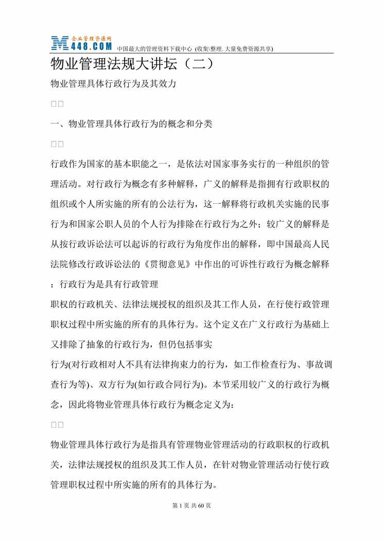 “物业管理法规大讲坛(二)(doc 60).rar”第1页图片