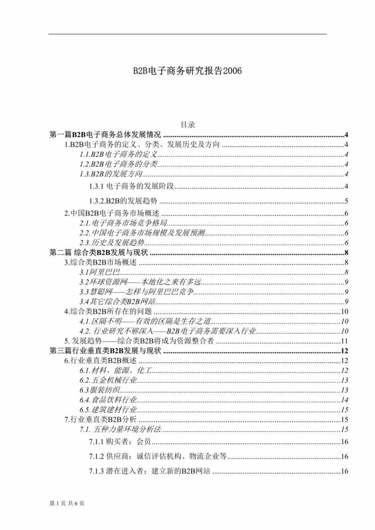 “B2B电子商务研究报告2006(doc 28).rar”第1页图片