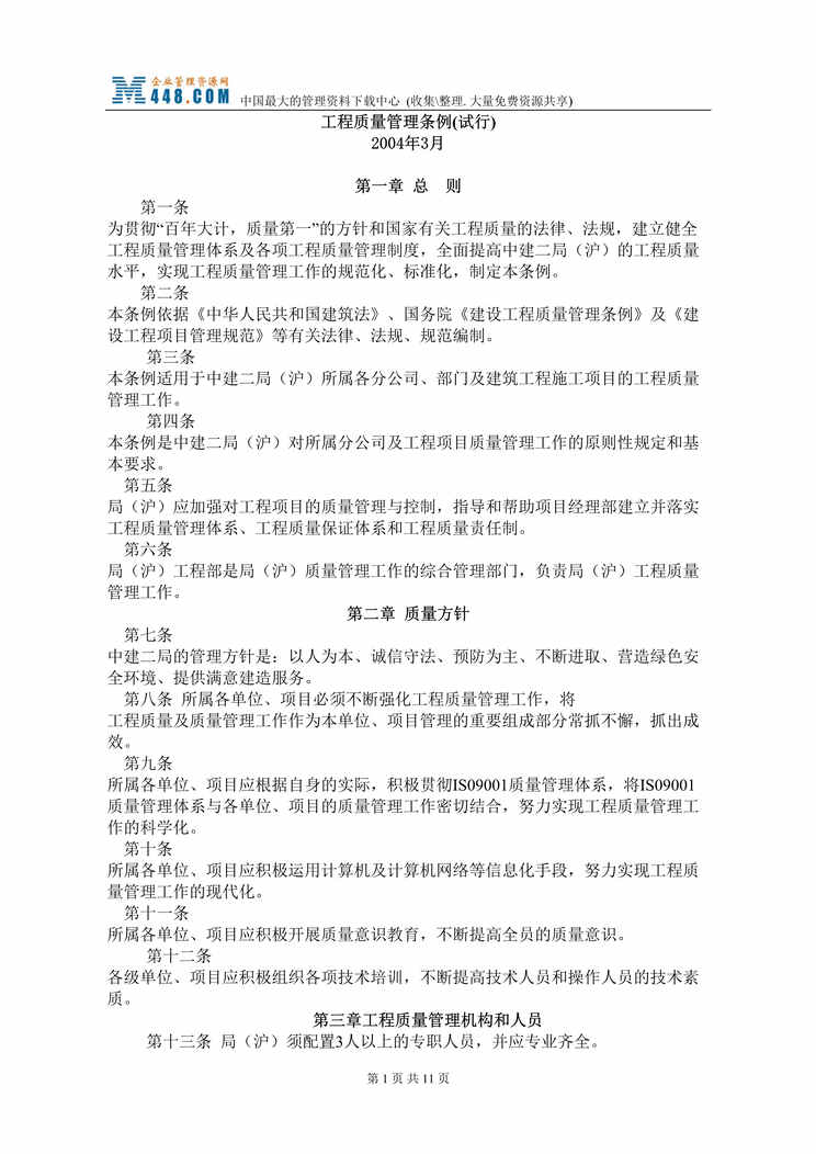 “工程质量管理条例(试行)(doc 10).rar”第1页图片