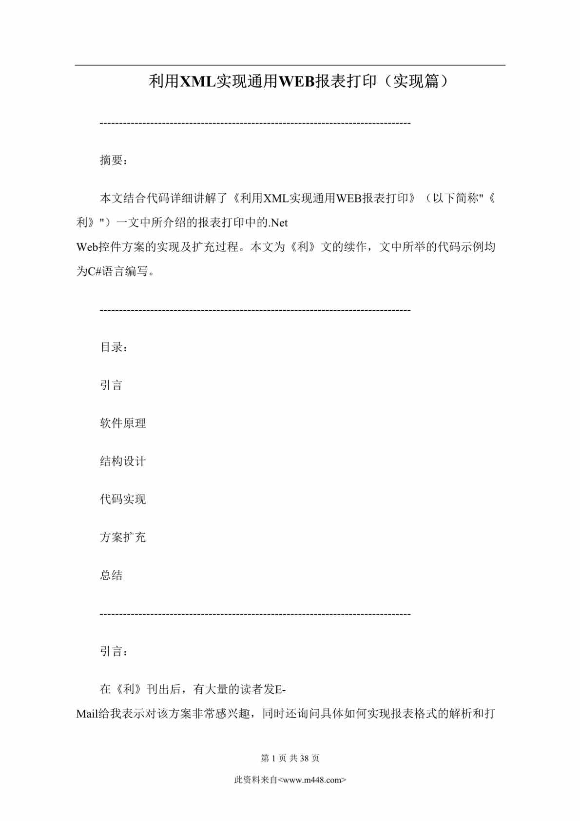 “利用XML实现通用WEB报表打印(实现篇)(doc 37).rar”第1页图片