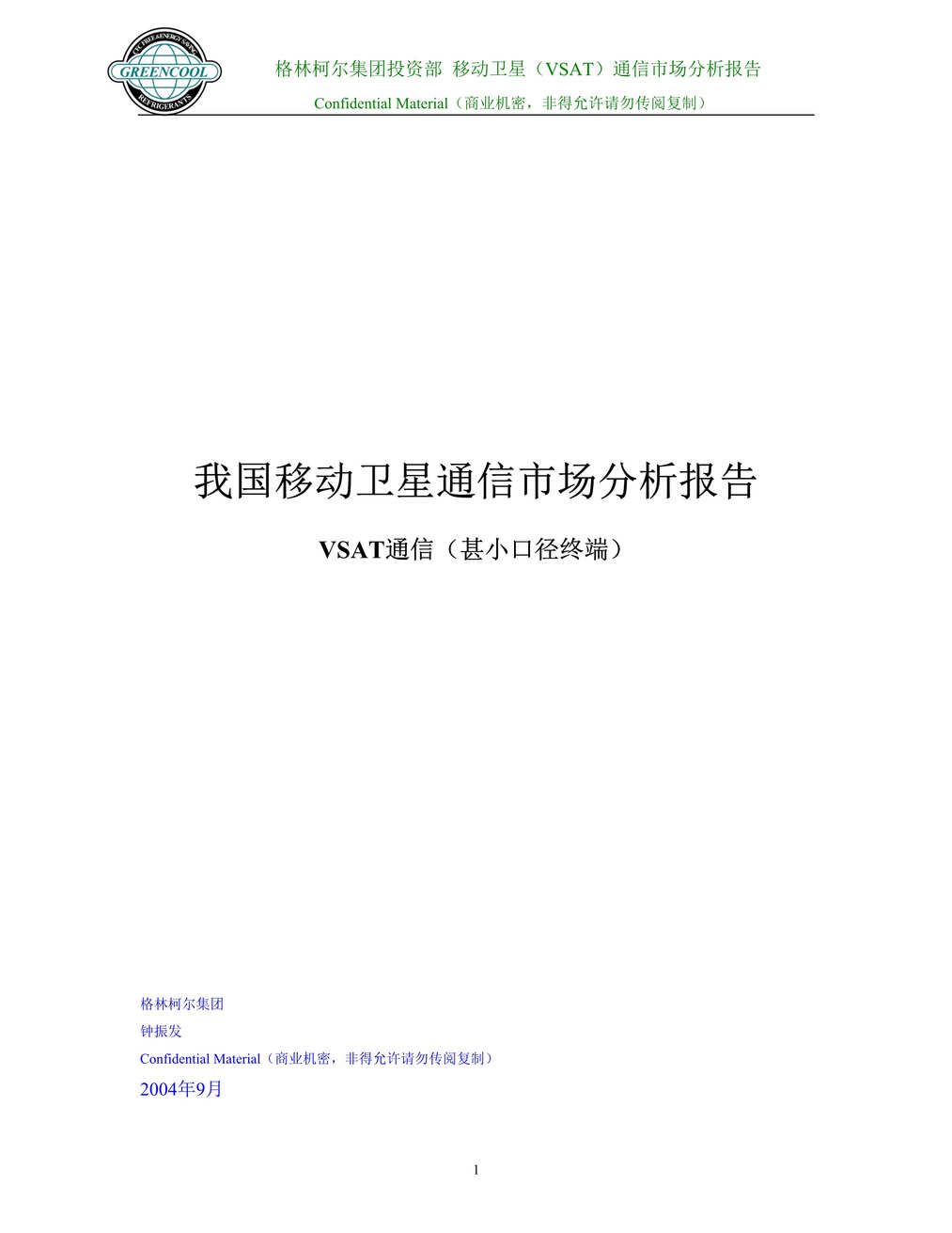 “我国VSAT(移动卫星)通信市场分析报告-最新(doc 94).rar”第1页图片