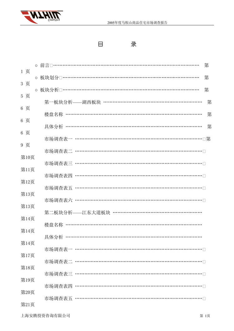 “2005年度马鞍山商品住宅市场调查报告(doc　33).doc”第1页图片