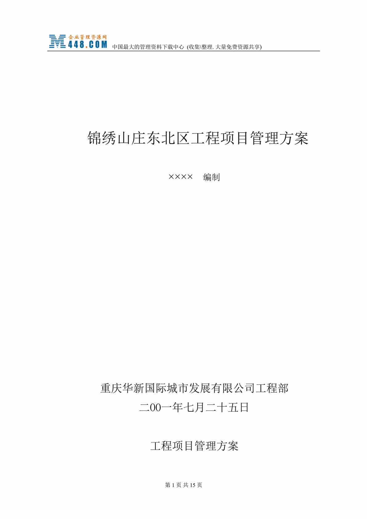 “重庆市房地产-锦绣山庄东北区工程项目管理方案(doc 26).rar”第1页图片