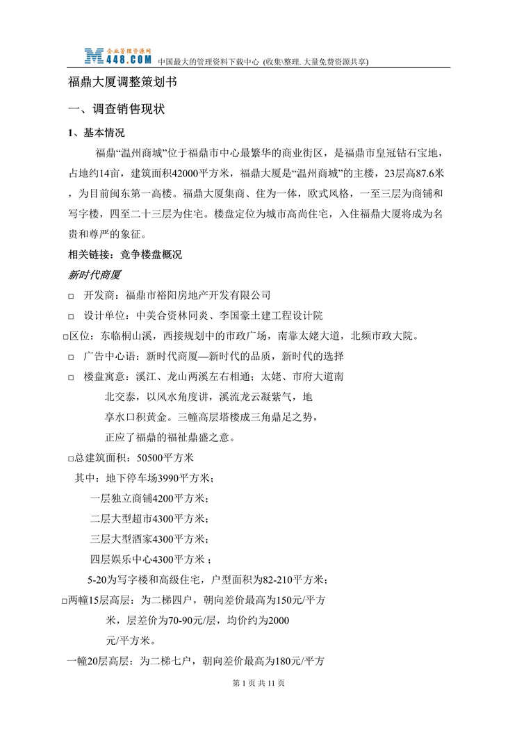 “福鼎市裕阳房地产开发公司-福鼎＂温州商城＂调整策划书（DOC　12）.rar”第1页图片