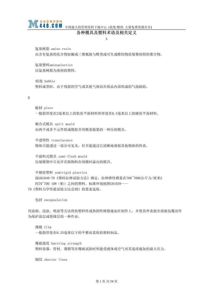 “各种模具及塑料术语及相关定义(doc 51).rar”第1页图片