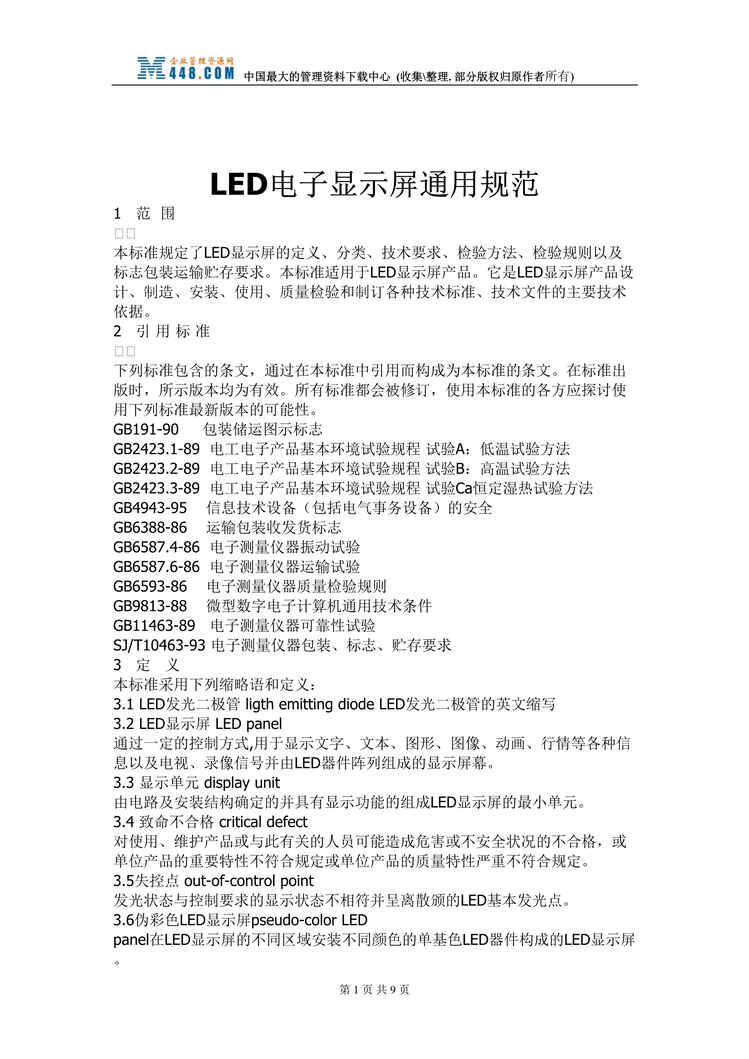 “LED电子显示屏通用规范(doc).rar”第1页图片