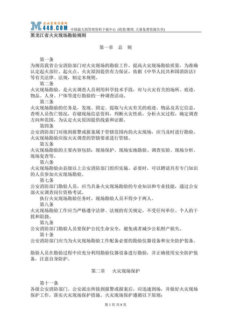 “黑龙江省火灾现场勘验规则(doc).rar”第1页图片