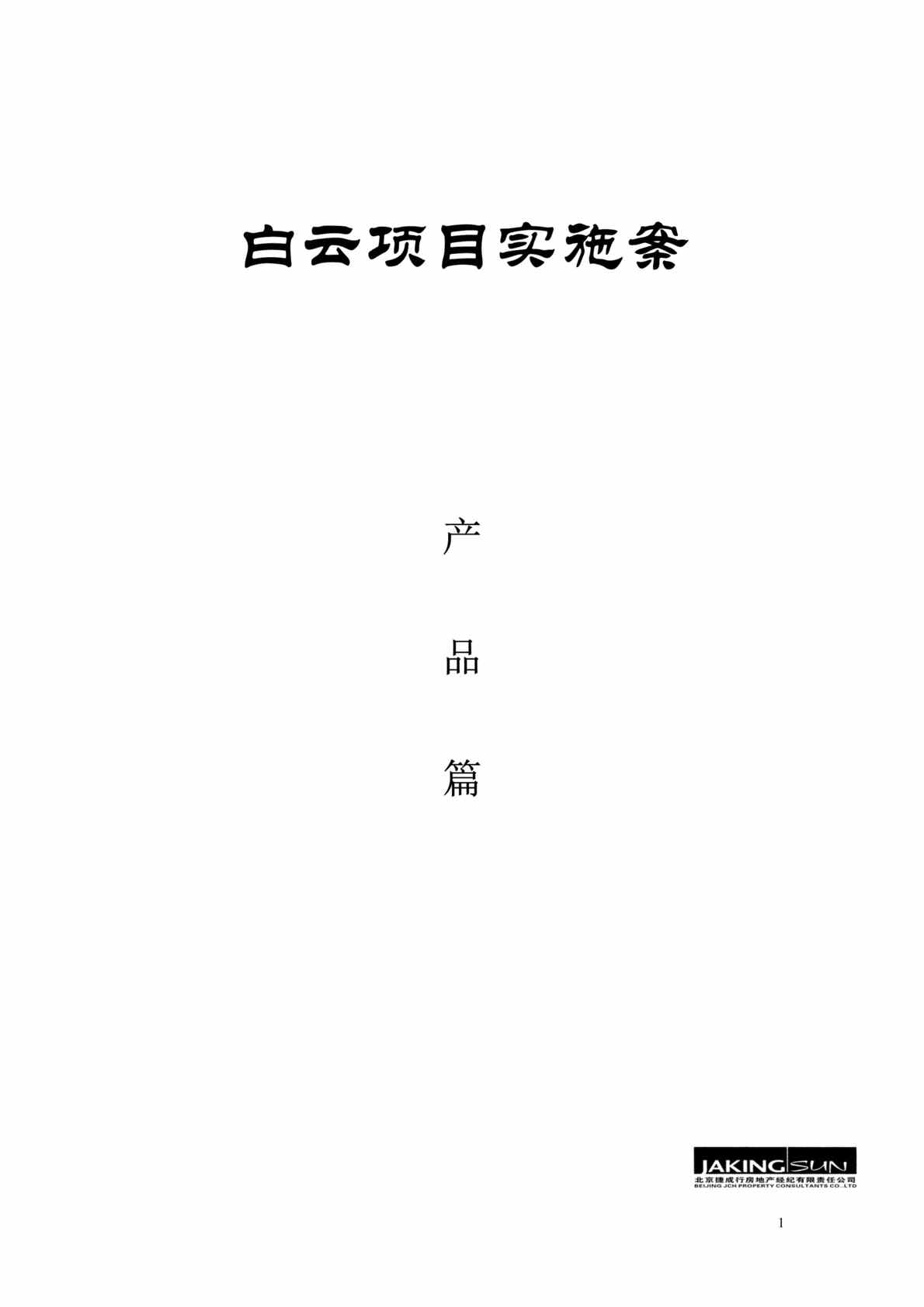 “北京市房地产-白云商业地产项目实施案(doc 32).rar”第1页图片