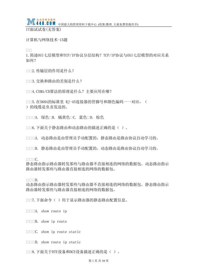 “IT面试试卷(doc 11).rar”第1页图片